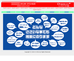 d-sapo.com: デジサポート　0120-372-820　パソコンのことなら何でもおまかせ！DoIt！ステーション小幡店
パソコントラブル一発解決！0120-372-820　　　　　　　　　　　　名古屋市守山区小幡1-6-43