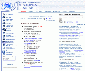 pasker.ru: Автозапчасти оптом к отечественным...