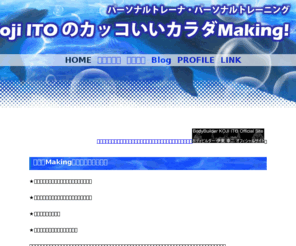 itokoji.com: Koji ITO のカッコいいカラダMaking!
トップボディビルダー・伊東幸二が科学的合理的テクニック（栄養学、解剖学、運動生理学等）でボディーコンディションメイクをアドバイス致します