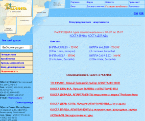 lacosta.ru: апартаменты Испания, авиабилеты Испания, отдых Испания, туры Испания, билет Испания, аренда виллы в Испании
апартаменты Испания, авиабилет Испания, отдых Испания, туры Испания, билет Испания, экскурсионные программы по Испании, выбор апартаментов, вилл, отелей на всех побережьях Испании, аренда автомобилей, Тенерифе, Коста Бланка, Гран Канарии, Лансароте, чартеры в Испанию