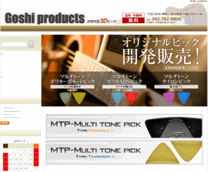 54pro.com: Goshi products-次世代型オリジナル3Dピック　
オリジナルギターピックの開発販売−通販。初心者でも弾きやすい、ギターのオリジナルピックです。自社開発の3Dピックは手になじみやすく、使いやすい。送料、手数料無料なので、お試しセットがおススメ。