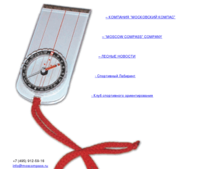 moscompass.ru: Компания "Московский Компас"
компас,туризм,спорт