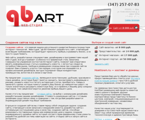 qb-art.ru: Создание сайтов в Уфе - Web-студия qb-ART
Разработка web-сайтов, Квалифицированная техническая поддержка интернет-ресурсов, Консультации по информационному наполнению сайтов, редактирование текстов, Проведение рекламных кампаний в сети интернет, Дизайнерские услуги: разработка макетов, логотипов, баннеров, обработка фотографий, картинок