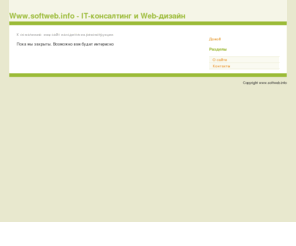 softweb.info: Softweb.info - Web-сайты - IT-консалтинг и Web-дизайн
Разработка программного обеспечения на заказ, IT-консалтинг и Web-дизайн. 