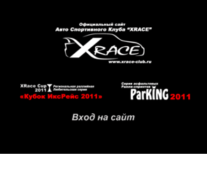 xrace-club.ru: АСК XRace
