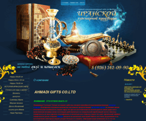 gift-isfahan.ru: Нарды, шахматы,нарды купить,нарды купить москва ,настольные игры,сувениры и подарки, интернет-магазин сувениров , подарков и игрИзготовление и реставрация художественной мебели и предметов искусства
Нарды,шахматы, нарды купить,нарды купить москва,настольные игры,сувениры и подарки, интернет- магазин сувениров востока,подарки  и игрыИзготовление и реставрация художественной мебели и предметов искусства