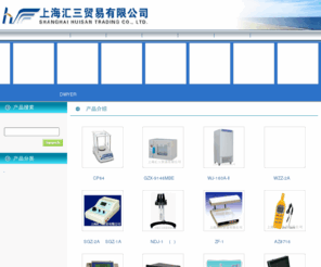 huisanmy.com: 数显浊度仪,自动旋光仪,快速水份测定仪,恒流泵,川岛除湿机-上海汇三贸易有限公司
上海汇三贸易有限公司是国内外专业的数显浊度仪,自动旋光仪,快速水份测定仪,恒流泵,川岛除湿机,涂料检测仪器生产(供应)商，主营产品有：数显浊度仪,自动旋光仪,快速水份测定仪,恒流泵,川岛除湿机,涂料检测仪器等,上海汇三贸易有限公司不仅具有国内外领先的技术水平，更有良好的售后服务和优质的解决方案,欢迎来电洽谈