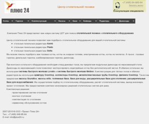 termogold.ru: Центр отопительной техники. Компания Плюс 24 : продажа радиаторов отопления, котлов, горелок, насосов Grundfos,  оборудования Lovato - Центр отопительной техники
1С-Битрикс: Управление сайтом