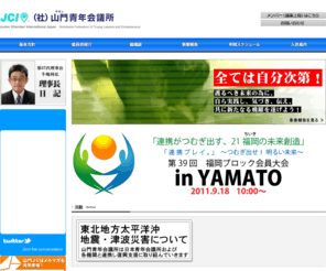 yamatojc.com: （社）山門青年会議所
㈳山門青年会議所は、山門魂を胸に世界の平和に貢献できる日本をつくるため、様々な活動を行う団体です。当サイトでは活動紹介やスケジュール等を掲載しています。