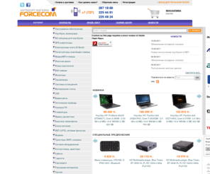 forcecom.kz: Интернет-магазин ФОРСКОМ
Компьютеры и комплектующие. Бесплатная доставка.