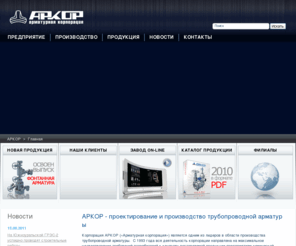 arkor.ru: Запорная арматура, шаровые краны, клапаны обратные, задвижки, энергетическая арматура. Арматурные заводы АРКОР -  Арматурная Корпорация.
Ведущий производитель и поставщик запорной арматуры. Продукция выпускаемая концерном: шаровые краны и задвижки, клапаны обратные и энергетическая арматура. В конценн Аркор входят ведущие арматурные заводы России. Работайте с нами.