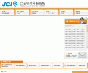 maebashi-jc.com: 社団法人 前橋青年会議所
社団法人前橋青年会議所のホームページです（前橋JCは群馬県前橋市で昭和２５年３月に「明るい豊かな社会」の実現を目指して設立され、今年６０周年を迎えます）