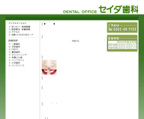 seida-sika.com: セイダ歯科医院
患者様の症状は一人一人違います。
	出来る限りご要望に沿った治療計画をご提案し、治療方法・料金共にご納得いただけた上で治療が出来るよう心がけております。