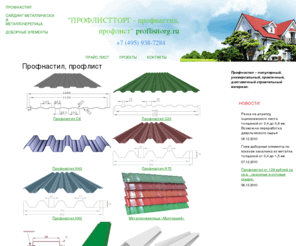 proflisttorg.ru: Профнастил, профлист, доборные элементы - производство и продажа в Москве.
ПРОФЛИСТТОРГ прозводит и реализует все виды профнастила профлиста /> 
<meta name=