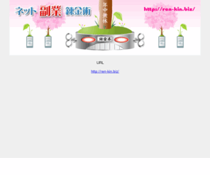 ren-kin.com: URL変更のお知らせ
ネット副業錬金術は移転しました。こちらから新URLへジャンプできます。