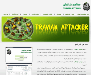 travianat.com: مهاجم ترافيان Travain Attacker
مهاجم ترافيان 4 مهاجم ترافيان Travian travian Attacker 4  