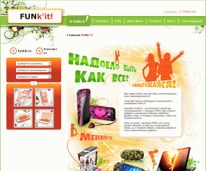 funkit.ru: Главная - FUNk'it - уникальная эксклюзивная наклейка на твой телефон, мп-3 плеер, игровую консоль или ноутбук!
Наклейка на мобильные, сотовые телефон, nokia, нокиа, нокия, samsung самсунг, motorola моторола, sony ericsson сони эрикссон / Фанкит (Funkit)