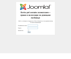 borkopet.com: Borko pet онлайн зоомагазин –  храни и аксесоари за домашни любимци
Borko pet онлайн зоомагазин –  храни и аксесоари за домашни любимци - куче, котка, аквариум, зайче, чинчила, папагал, игуана. Всичко за Вашето животно.