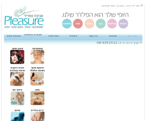 pleasure.co.il: קוסמטיקאית -אביבה צפריר-קוסמטיקאית ברחובות,ספא ברחובות Pleasure
Pleasure ספא ברחובות בבעלותה של קוסמטיקאית מדופלמת אביבה צפריר קוסמטיקאית המתמחה בטיפולי פנים פארה-רפואיים, הספא מציע מגוון טיפולים מעולם היופי והאסתטיקה כגון:הסרת שיער לצמיתות,הצרת היקפים, סלון כלות,עיסויים,מספרה,פדיקור,מניקור ועוד..