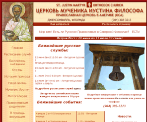 russianorthodoxy.net: Православная Церковь Мученика Иустина Философа (Русская Миссия). Джексонвилл, Флорида. Russian-American Orthodox Church (under OCA) in Jacksonville, Florida
st Justin martyr russian orthodoxy church in Jacksonville, Florida; slavonic and russian services