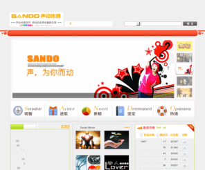 sando.cn: 配音-音频制作公司-配音公司·声动传媒SANDOMEDIA官方网站
【中国·合肥】声动传媒(www.sando.cn)是音频制作公司,声动配音网以提供配音,广告配音,专题配音,动画配音,多媒体配音,彩铃配音,音频包装,配乐等为主业的传媒公司。