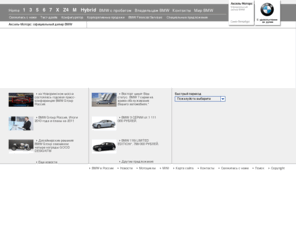 bmw-axsel.ru: Аксель-Моторс: официальный дилер BMW в Санкт-Петербурге - БМВ Аксель-Моторс
Аксель-Моторс - официальный дилер BMW
в Петербурге