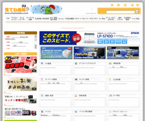 mitekakaku.com: 家電･パソコン 激安通販 - 見てね価格
家電･パソコン「見てね価格」は、東証2部上場の三谷商事が運営する、激安通販サイトです。AQUOS･REGZA･Wooo･VIERA･BRAVIAなどを始めとする家電、パソコンを扱っています。