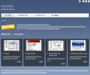 pot-biz.com: ポットビズ広告事務所・ホームページ
横須賀に事務所を置く広告事務所です。ホームページを中心にチラシやパネルなどの印刷物もデザイン・制作します。ホームページを作ってみたいけどよく分からないという方はご相談ください。親切にご説明します。