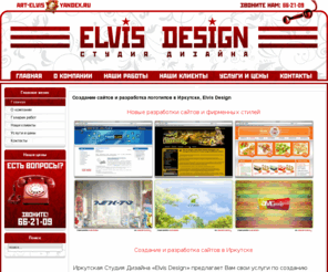 art-elvis.ru: Главная страница
Иркутская Студия Дизайна «Elvis Design»