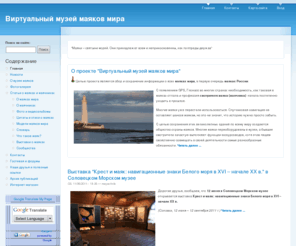 mayachnik.com: Виртуальный музей маяков мира
