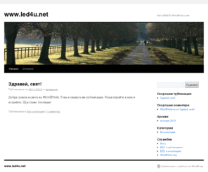 led4u.net: www.led4u.net | Gere GRAVE's WordPress сайт
