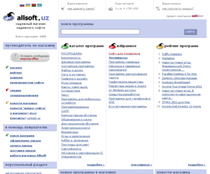 allsoft.uz: Allsoft - интернет магазин лицензионного софта
Allsoft - интернет-магазин софта. Программы для Windows, Linux, антивирусы, игры, переводчики, программы для КПК. Каталог программ, удобный поиск программ, бесплатные демо-версии.