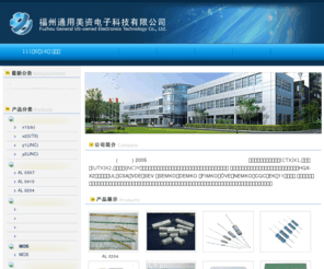 tymz-china.com: 福州通用美资电子科技有限公司(福州立钢电子有限公司)安规电容(CTX)X1,安规电容(UTX)X2,安规电容(JNC)Y、色环电感、贴片电感、立式电感、空芯线圈，调幅线圈、扼流线圈、磁棒天线、磁珠等系列性电子原器件碳膜电阻器 ,金属膜电阻器 ,氧化膜电阻器 ,水泥电阻
福州通用美资电子科技有限公司(福州立钢电子有限公司)安规电容(CTX)X1,安规电容(UTX)X2,安规电容(JNC)Y、色环电感、贴片电感、立式电感、空芯线圈，调幅线圈、扼流线圈、磁棒天线、磁珠等系列性电子原器件碳膜电阻器 ,金属膜电阻器 ,氧化膜电阻器 ,水泥电阻