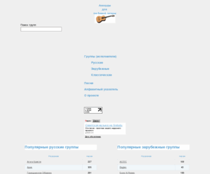 akkordov.net: Аккорды для гитары :: самые популярные группы и исполнители
