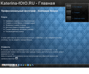 katerina-foto.ru: Профессиональный фотограф - Екатерина Зозуля
Katerina-fOtO.RU | Профессиональный фотограф Екатерина Зозуля, Санкт-Петербург