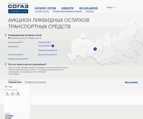 sogazauction.org: Страховая группа СОГАЗ - Аукцион по реализации ликвидных остатков транспортных средств
Страховая группа СОГАЗ - Аукцион по реализации ликвидных остатков транспортных средств