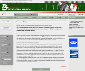 tz-adress.ru: Cистемы   безопасности, видеонаблюдения,  охранно пожарная сигнализация, системы пожарной безопасности    —  оборудование, производители,    где купить.   Справочник  «ТЗ-Адрес».
  Системы  безопасности, телевизионые системы наблюдения, контроля доступа, пожарно охранной сигнализации и оповещения в     справочнике  «ТЗ-Адрес». «Технологии защиты»