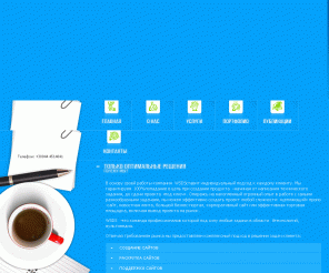 wsds.biz: Создание, поддержка и раскрутка сайтов | WSDS
WSDS. Создание, поддержка и раскрутка сайтов