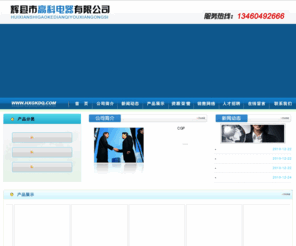 hxgkdq.com: 辉县市高科电器有限公司-箱式变电站、起动柜、进相器、配电柜、高低压稀油站
辉县市高科电器有限公司专业从事箱式变电站、起动柜、进相器、配电柜、高低压稀油站等产品的生产销售，咨询电话：0373-6225665