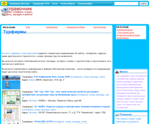 crmtop.com: Турфирмы : Каталог турагентств, турфирм, туроператоров
Турфирмы - Турфирмы и турагентства России - адреса, схемы проезда, сайты и телефоны