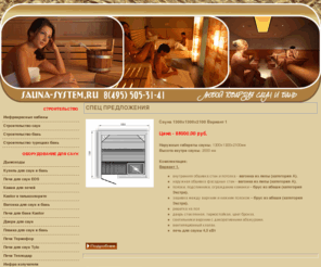 sauna-system.ru: Строительство саун и бань
Строительство саун и оборудование для сауни бань