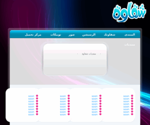shqawa.com: الصفحة الرئيسية - شقاوة
منتدى شقاوة