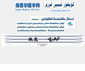 uighurtibbi.com: 维吾尔医学网 ___ Wel Come to Uighur Medicine Web Site's
新疆叶城县维吾尔医院