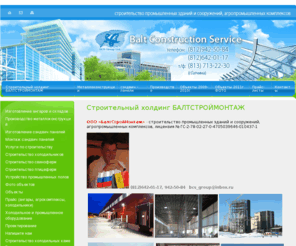 bcsmontage.com: Сэндвич панели,  ангары, изготовление и монтаж металлоконструкций - БалтСтройМонтаж
сэндвич панели, изготовление и монтаж металлоконструкций , строительство ангаров