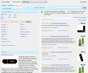 podberi-usb-flash.ru: USB Flash (/) ::
 USB Flash (/).         USB .