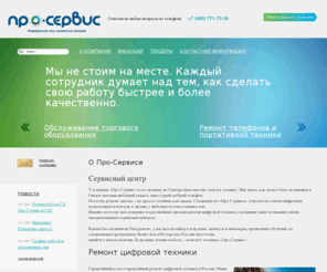 pro-service.su: О Про-Сервисе
Сервисный центр Про-Сервис: ремонт цифровой техники