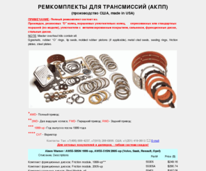 avto03.com: Ремкомплекты для трансмиссий АКПП
Ремкомплект, трансмиссия , ремонт, АКПП, коробка передач