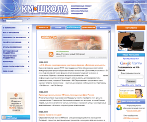 km-school.ru: КМ-Школа - образовательная среда для комплексной информатизации школы
КМ-Школа - средство для информатизации школы и создания единой образовательной среды. КМ-Школа - это интерактивные мультимедиа-уроки, автоматизация управления школой посредством АРМ (Директора, Завуча, Учителя) и многое другое