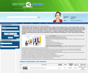 wtss.ru: ОптТорг Сервис
Это инструмент с помощью которого мы отбираем продавцов и покупателей товара(продукции), для дальнейшего участия как в открытых так и в электронных аукционах по поставкам товаров для государственных нужд и нужд комерческих предприятий