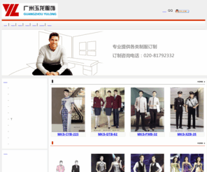 gzylfs.com: 广州玉龙服饰有限公司
广州市玉龙服饰有限公司是专业从事公交制服，工厂工作服，公司制服，高级洋服，工程工作服、促销服、校服、职员制服，酒店制服，文职制服等行业设计、制作的专业制服公司，欢迎来电咨询